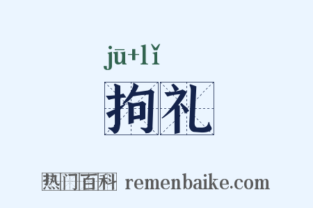 拘礼是什么意思的图片